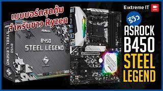 ASRock B450 Steel Legend เมนบอร์ดสุดคุ้มสำหรับชาว Ryzen [upl. by Buckie522]