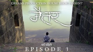 Maitar  Season1 Episode1 मैतर पर्व पाहिले  भाग१ [upl. by Barimah]