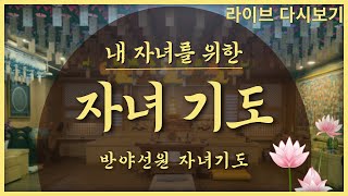 자녀기도 법회 2024년 10월 6일 [upl. by Waverley]