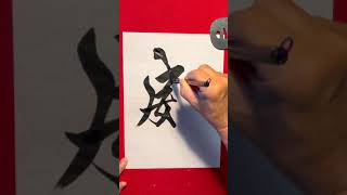 威  Dignity  Follow This Brush Dance  The Japanese calligraphy [upl. by Mosley]