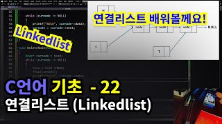 C언어 기초 연결리스트Linked list [upl. by Seugram]