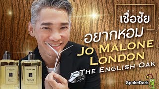 เชื่อชัย  อยากหอม Jo Malone London The English Oak [upl. by Edmanda]