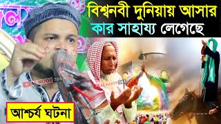 বিশ্ব নবী দুনিয়ায়া আসার আশ্চর্য ঘটনা┇ওহ্ একি ওয়াজ┇মাও শরিফুল ইসলাম┇Maulana Shariful Islam waz [upl. by Yalonda]