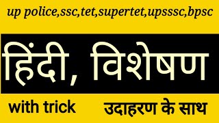 visheshan hindi grammar ✍️ visheshan in hindi 🖋️ visheshan Kise Kahate Hain 🌍 visheshan ke Bhed [upl. by Balsam]