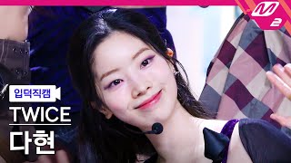 입덕직캠 트와이스 다현 직캠 4K ONE SPARK TWICE DAHYUN FanCam  MCOUNTDOWN2024229 [upl. by Acihsay219]