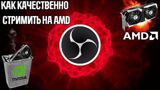 Как качественно стримить на AMD  Плагин для OBS amftest [upl. by Einiar]