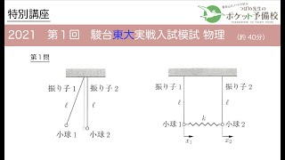 2021 第１回 駿台 東大実戦模試 解説（力学） [upl. by Morris]