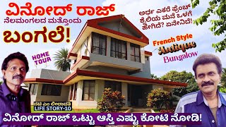 🧱HOME TOURquotಅರ್ಧ ಎಕರೆ ವಿಶಾಲವಾದ ನಟಿ ಲೀಲಾವತಿ ಅವರ ಮತ್ತೊಂದು ಬಂಗಲೆ’E10Vinod RajKalamadhyamaparam [upl. by Cita]