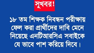 সকল নিবন্ধনধারীদের জন্য সুখবর  Ntrca update news সর্বশেষ কি [upl. by Firmin]