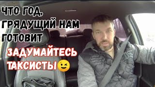 Будутперемены в такси или нет¿🤔 Задайте каждый себе вопрос🤝 [upl. by Adolphus]