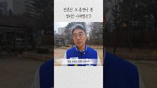 언론인 노종면이 본 정치인 이재명은 [upl. by Aihsikal]