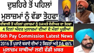 punjab 6th pay commission latest news  6 pay Commission punjab  trading  pay commission  finance [upl. by Columbus827]