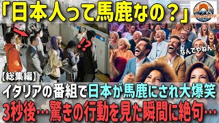 「日本人はみんな馬○なの？」イタリアの情報番組でスタジオの観客が大爆笑。その３秒後、驚きの行動をみたその瞬間に絶句した理由：意外な評価を受ける日本の文化3選【海外の反応】【総集編】 [upl. by Palmore]