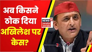 Akhilesh YadavAsaduddin Owaisi पर चलेगा केस जानिए क्या है पूरा मामला  Latest News [upl. by Euginimod]