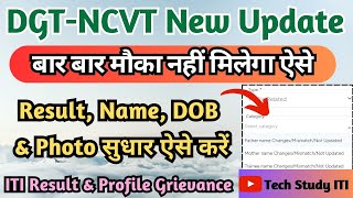 ITI Certificate Name DOB amp Photo Correction कैसे करें ITI Profile Grievance 2024 Kaise Raise Kare [upl. by Aihsenor195]