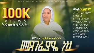 🛑 የመደገፊያዬ ነህ አልበም ስብስብዘማሪት መቅደስ መኮንን Zemarit mekdes menonen አዲስ የዝማሬ ስብስብNew Orthodox Mezmur [upl. by Negeam29]