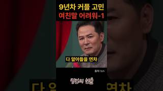 김창옥 9년차 커플의 고민 여친말은 너무 어려워 1편 위로 명언 동기부여 삶의지혜 인생조언 성공 감동 인생명언 자기개발 자기계발 행복 인간관계 [upl. by Wojcik971]