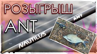 Розыгрыш спиннинга ANT 02  15 г Мормышинг [upl. by Hayott]