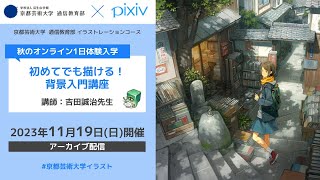 「初めてでも描ける！ 背景入門講座」担当教員：吉田誠治／はるお 【京都芸術大学 通信教育部 イラストレーションコース】 [upl. by Teillo]