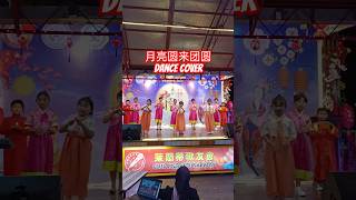 月亮圆来团圆 Dance by SDS Patria Dharma  Mid Autumn Festival  shorts mooncake [upl. by Cud159]