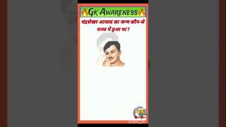 Top 10 gk in hindi general knowledge questions likesharesubcribe [upl. by Aleta]