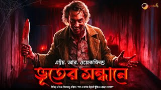 BHUTER SANDHANE  Bengali Audio Story  Aloukik Golpo  thriller horrorstories [upl. by Norri]