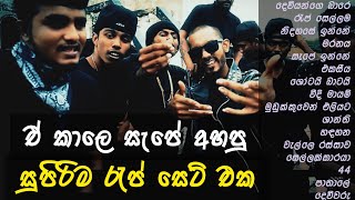 ඒ කාලෙ අහපු සුපිරිම රැප් ඔක්කොම 😈 Best sinhala RAP collection  Old sinhala Rap hit  Infinity Live [upl. by Minny12]