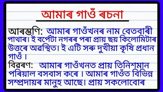 My Village Essay in Assamese  আমাৰ গাওঁ ৰচনা  Essay on my village in Assamese [upl. by Wilden134]