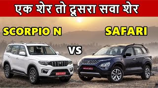 Scorpio N vs Safari 2022💥एक शेर तो दूसरा सवा शेर  Tata safari vs Mahindra scorpio N 2022  ASY [upl. by Lazos]