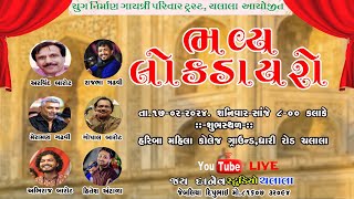 🔴LiveBhavya Lokdayro Chalalaભવ્ય લોકડાયરો ચલાલા [upl. by Ebby]