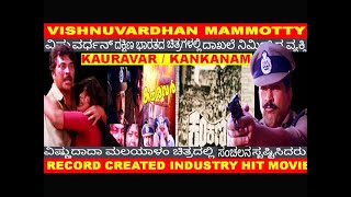 BANGALORE THEATRES DrVISHNUVARDHAN MAMMOOTTY KAURAVAR FILM BIGGEST INDUSTRY HIT FILM [upl. by Melas]