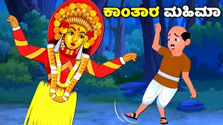 ಕಾಂತಾರ ಮಹಿಮಾ  Kannada Moral Stories  Stories In Kannada  Kannada Stories  Kannada Kathegalu [upl. by Dviad]