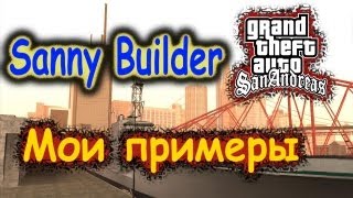 Sanny Builder Мои примеры №27  CLEO миссии [upl. by Ali112]