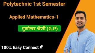 Geometrical Progression Applied MathsUp Polytechnic First Semester Applied Mathsगुणोत्तर श्रेणीgp [upl. by Brawner720]