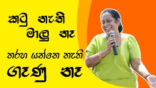 කටු නැති මාලු නෑ  තරහා යන්නෙ නැති ගෑණු නෑ  Ama Dissanayake [upl. by Panaggio]