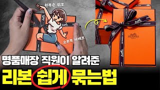 리본 쉽게 묶는방법 통통하고 예쁘게  루이비통 직원이 알려준 명품 리본 묶는법  에르메스 샤넬 [upl. by Loralee]