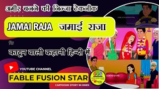 Sayari Wala Jamai Raja  The Reach Man Technique  Cartoon Story in Hindi  Fable Fusion Star [upl. by Aseram462]