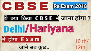 ये क्या किया cbse ने cbse exam delhi hariyana me [upl. by Naibaf624]