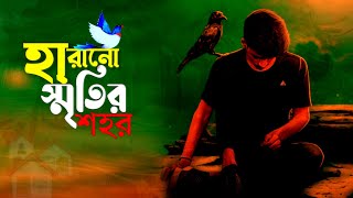 হারানো স্মৃতির শহর  Harano Sritir Sohor [upl. by Douville]