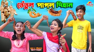 দিহানের তেতুলের দোকান  dihaner tetuler dokan  bengali fairy tales  dihan  bihan [upl. by Ahsrop]