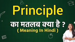 Principle meaning in hindi  Principle ka matlab kya hota hai  Word meaning [upl. by Neemsaj]