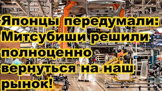 Японцы передумали Митсубиши решили полноценно вернуться на наш рынок официальные поставки идут [upl. by Sessilu]