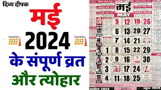 मई 2024 में सारे व्रत और त्यौहार  Calendar 2024 May  May 2024 Calendar  Hindu Calendar 2024 May [upl. by Ahsyak]