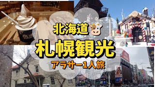 【北海道札幌ソロ活】札幌観光してきました 北海道 札幌 白い恋人パーク 時計台 観光 旅行 [upl. by Guild]