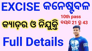 Odisha Excise Constable Recruitment 2023 amp Cader Full Details FM Manoj [upl. by Reames]