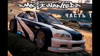 Need for Speed Most Wanted Рукожоп снова в деле Часть 1 [upl. by Omlesna]