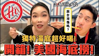 【旅行不丹YO】美國也有海底撈！居然有這個湯頭～好強！『開箱！美國海底撈好吃嗎？』XXX不要點！想避雷看這集！！ [upl. by Asirralc]