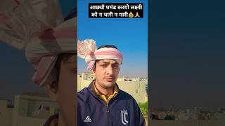 आछ्यौ घमंड करयो लक्ष्मी को 💰🏠😎 meenageet shorts youtubeshorts [upl. by Seagraves786]