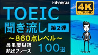 【TOEIC 860点】英語聞き流し！重要頻出フレーズ100選！第２弾！高画質４Kバージョン！ [upl. by Dlanger]