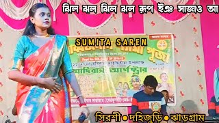 Jhil Jhol Jhil Jhol Rup Ing Sajao ASumita SarenNew Santali Stage Program Video 2024 matkomrasa [upl. by Allecnirp]